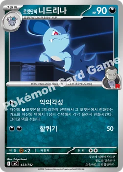 한국판 — 로켓단의 니드리나 — MEGA 「스타트 덱 100 배틀컬렉션」 433/742 —