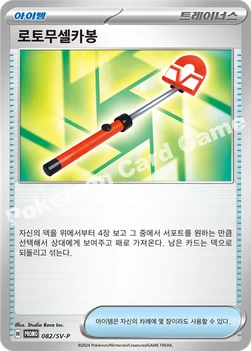 한국판 — 로토무셀카봉 — 스칼렛&바이올렛 프로모 카드 082 —