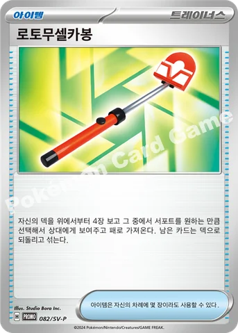 로토무셀카봉 — 스칼렛&바이올렛 프로모 카드 082 등급 표기 없음
