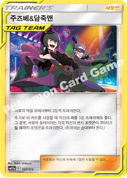 한국판 — 주즈베&담죽맨 — 썬&문 하이클래스팩 「TAG TEAM GX 태그올스타즈」 157/173 —
