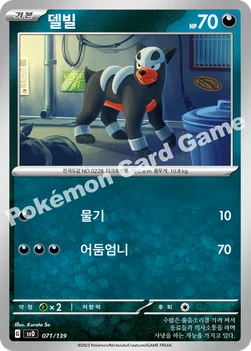 한국판 — 델빌 — 스칼렛&바이올렛 ex 스타트 덱 071/139 —