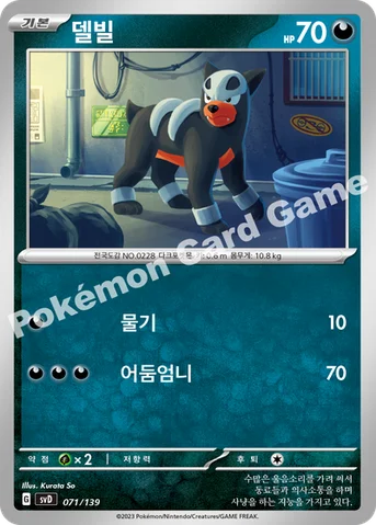 델빌 — 스칼렛&바이올렛 ex 스타트 덱 071/139 등급 표기 없음