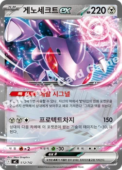 한국판 — 게노세크트 ex — MEGA 「스타트 덱 100 배틀컬렉션」 512/742 —