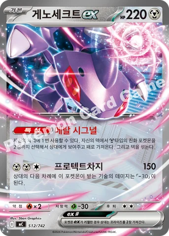 게노세크트 ex — MEGA 「스타트 덱 100 배틀컬렉션」 512/742 등급 표기 없음