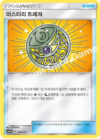 미스터리 트레져 — 썬&문 하이클래스팩 「TAG TEAM GX 태그올스타즈」 126/173 등급 표기 없음