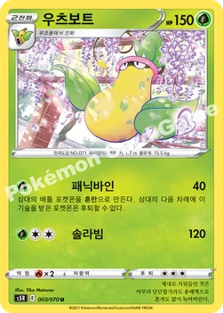 한국판 — 우츠보트 — 소드&실드 확장팩 「연격마스터」 003/070 U