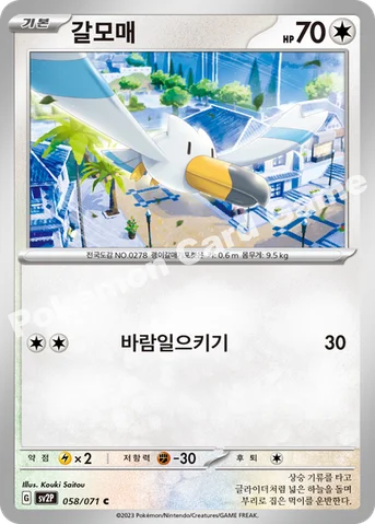 갈모매 — 스칼렛&바이올렛 확장팩 「스노해저드」 058/071 C