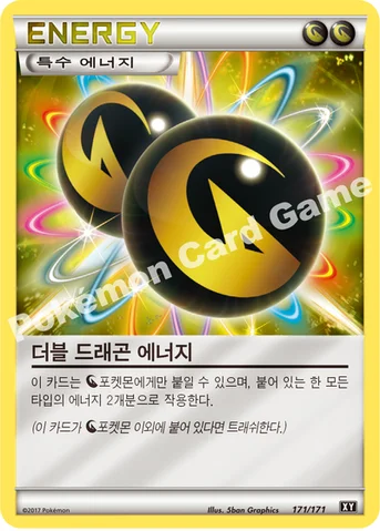 더블 드래곤 에너지 — 하이클래스팩 「THE BEST OF XY」 171/171 등급 표기 없음
