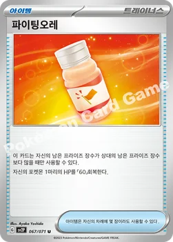 한국판 — 파이팅오레 — 스칼렛&바이올렛 확장팩 「스노해저드」 067/071 U