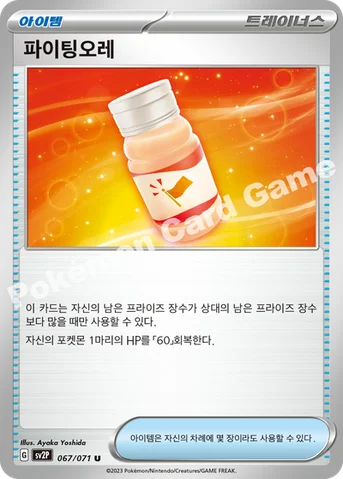 파이팅오레 — 스칼렛&바이올렛 확장팩 「스노해저드」 067/071 U