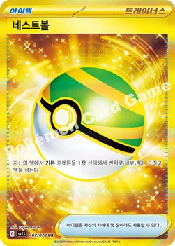 한국판 — 네스트볼 — 스칼렛&바이올렛 확장팩 「스칼렛 ex」 107/078 UR