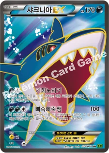 샤크니아 EX — XY 확장팩 제5탄 「타이달스톰」 074/070 SR