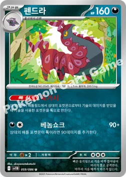 펜드라 — 스칼렛&바이올렛 확장팩 「블랙볼트」 059/086 U