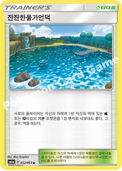 한국판 — 잔잔한물가언덕 — 썬&문 강화 확장팩 「드래곤스톰」 052/053 U