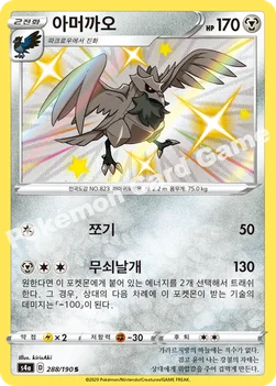 한국판 — 아머까오 — 소드&실드 하이클래스팩 「샤이니스타 V」 288/190 S