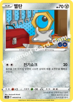 멜탄 — 소드&실드 강화 확장팩 「Pokémon GO」 045/071 C