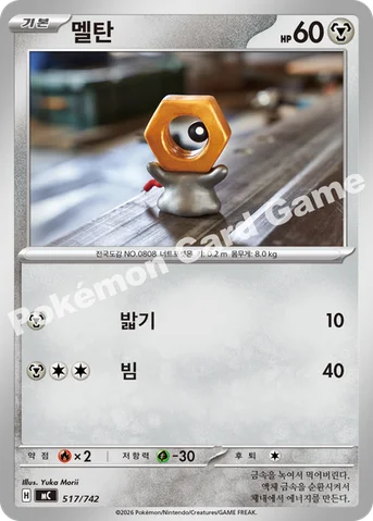 멜탄 — MEGA 「스타트 덱 100 배틀컬렉션」 517/742 등급 표기 없음