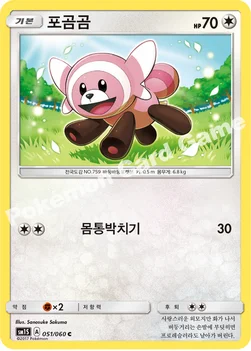 포곰곰 — 썬&문 확장팩 제1탄 「썬 컬렉션」 051/060 C