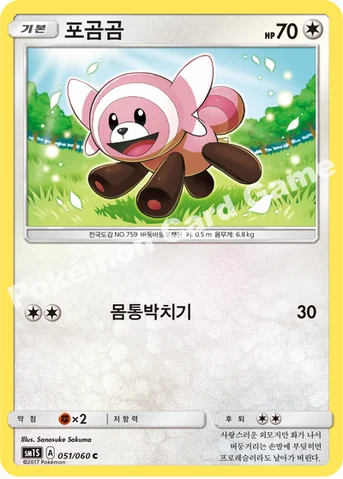 포곰곰 — 썬&문 확장팩 제1탄 「썬 컬렉션」 051/060 C