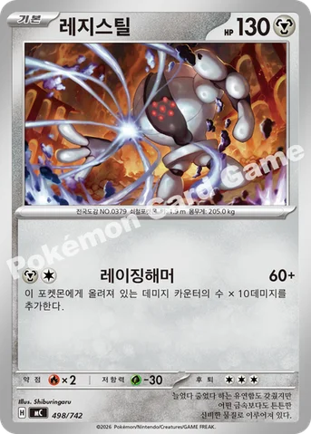 레지스틸 — MEGA 「스타트 덱 100 배틀컬렉션」 498/742 등급 표기 없음