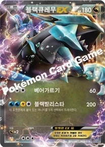 블랙큐레무 EX — BW 「배틀 강화 60장 덱 - 블랙큐레무 EX」 008/018 —