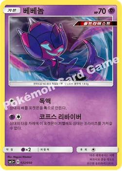 한국판 — 베베놈 — 썬&문 강화 확장팩 「울트라포스」 022/050 —