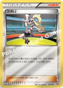 한국판 — 코르니 — XY BREAK 확장팩 「프리미엄 챔피언팩」 120/131 —