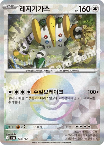 레지기가스 — 스칼렛&바이올렛 하이클래스팩 「테라스탈 페스타 ex」 132 · m 등급 표기 없음