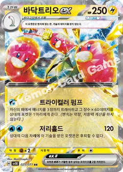 한국판 — 바닥트리오 ex — 스칼렛&바이올렛 확장팩 「와일드포스」 025/071 RR