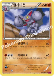 글라이온 — XY 확장팩 제4탄 「팬텀게이트」 046/088 U