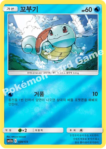 꼬부기 — 썬&문 하이클래스팩 「TAG TEAM GX 태그올스타즈」 029/173 등급 표기 없음
