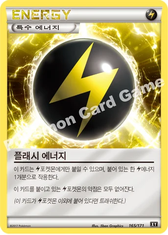 플래시 에너지 — 하이클래스팩 「THE BEST OF XY」 165/171 등급 표기 없음