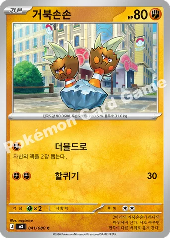 거북손손 — MEGA 확장팩 「니힐제로」 041/080 C