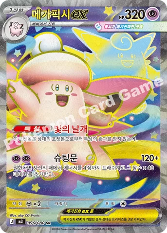 메가픽시 ex — MEGA 확장팩 「니힐제로」 096/080 SR