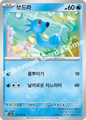 쏘드라 — 스칼렛&바이올렛 강화 확장팩 「포켓몬 카드 151」 116/165 C