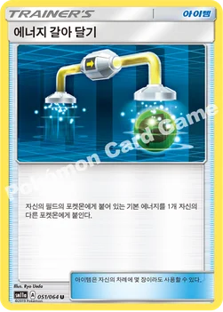 한국판 — 에너지 갈아 달기 — 썬&문 강화 확장팩 「리믹스바우트」 051/064 U