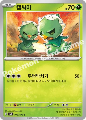 캡싸이 — 스칼렛&바이올렛 확장팩 「흑염의 지배자」 010/108 C