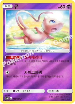 한국판 — 뮤 — 썬&문 프로모 카드 166 —