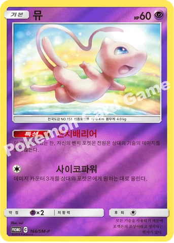 뮤 — 썬&문 프로모 카드 166 등급 표기 없음