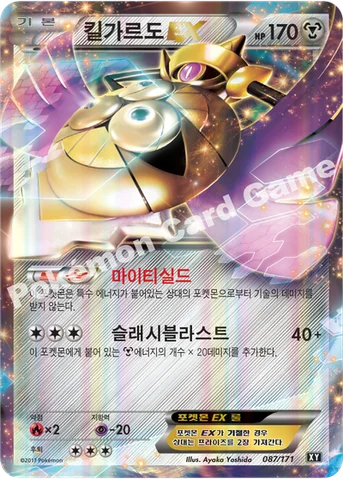 킬가르도 EX — 하이클래스팩 「THE BEST OF XY」 087/171 등급 표기 없음