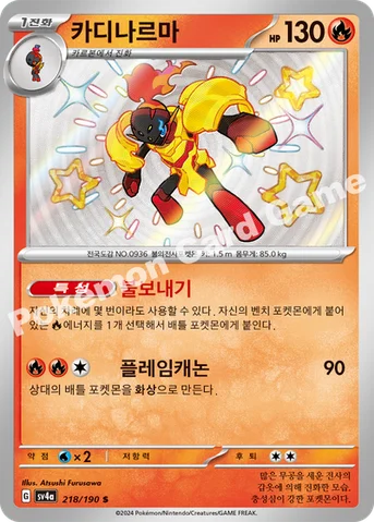 카디나르마 — 스칼렛&바이올렛 하이클래스팩 「샤이니트레저 ex」 218/190 S