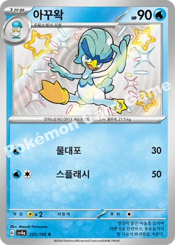 한국판 — 아꾸왁 — 스칼렛&바이올렛 하이클래스팩 「샤이니트레저 ex」 225/190 S