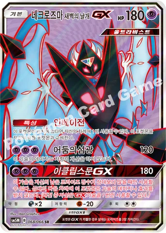네크로즈마 새벽의 날개 GX — 썬&문 확장팩 제5탄 「울트라문」 068/066 SR