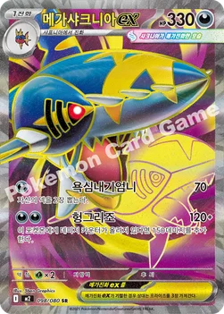 한국판 — 메가샤크니아 ex — MEGA 확장팩 「인페르노X」 098/080 SR