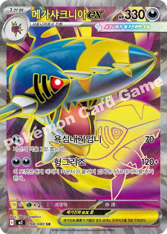 메가샤크니아 ex — MEGA 확장팩 「인페르노X」 098/080 SR