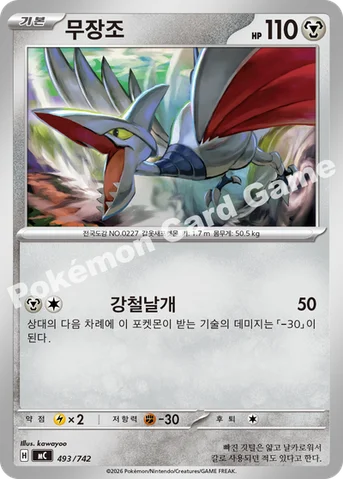무장조 — MEGA 「스타트 덱 100 배틀컬렉션」 493/742 등급 표기 없음