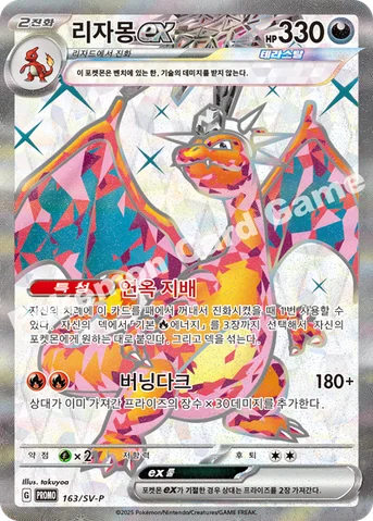 리자몽 ex — 스칼렛&바이올렛 프로모 카드 163 등급 표기 없음