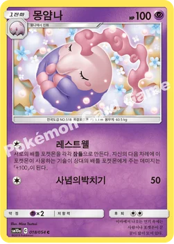 한국판 — 몽얌나 — 썬&문 강화 확장팩 「GG엔드」 018/054 C