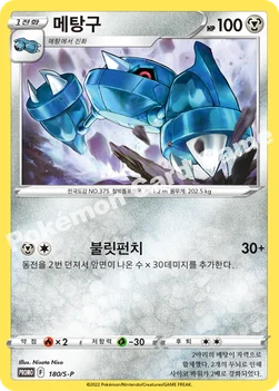 한국판 — 메탕구 — 소드&실드 프로모 카드 180 —