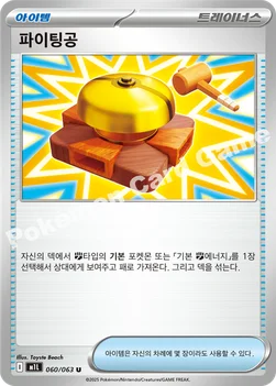 한국판 — 파이팅공 — MEGA 확장팩 「메가브레이브」 060/063 U